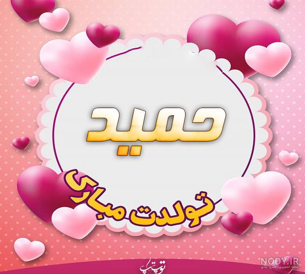کیک تولد حمید جان تولدت مبارک