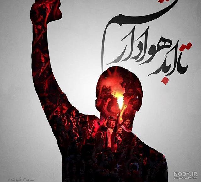 گالری عکس پرسپولیس گالری عکس پرسپولیس