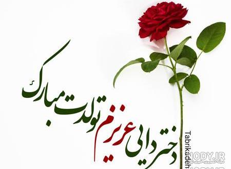 تولد دختر دایی نزدیکه تولد دختر دایی نزدیکه