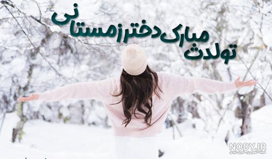 عکس تولد دختر زمستانی