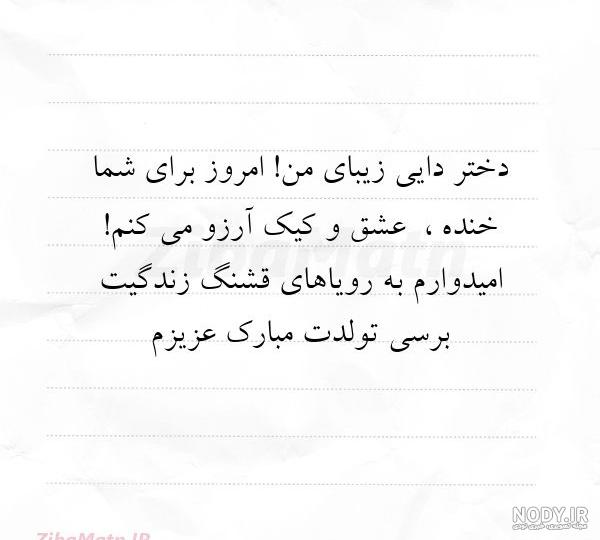 متن تولدت مبارک دختر دایی به انگلیسی متن تولدت مبارک دختر دایی به انگلیسی