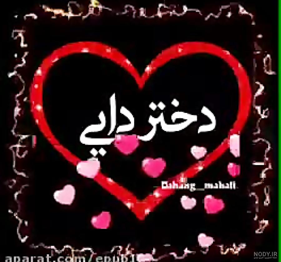 پیشاپیش تولدت مبارک دختر دایی پیشاپیش تولدت مبارک دختر دایی