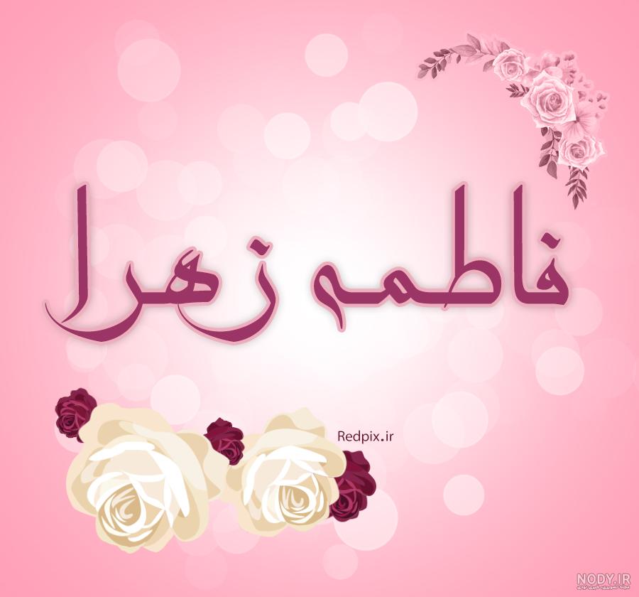اسم گرافی زهرا اسم گرافی زهرا
