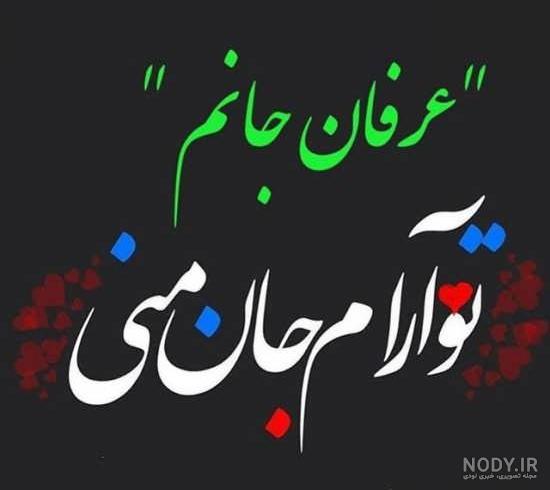 دانلود عکس پروفایل عرفان