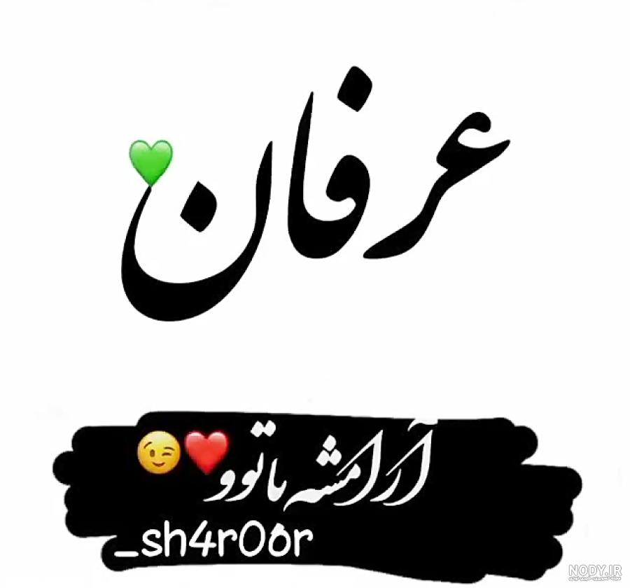 طراحی اسم عرفان به انگلیسی