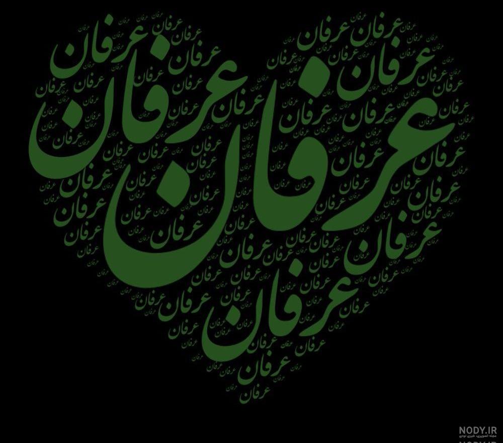 طراحی اسم عرفان به انگلیسی