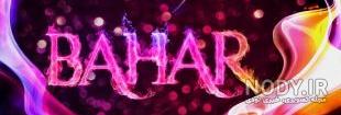 عاشقانه اسم زهرا عاشقانه اسم زهرا