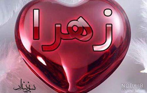 عکس اسم زهرا در قلب عکس اسم زهرا در قلب