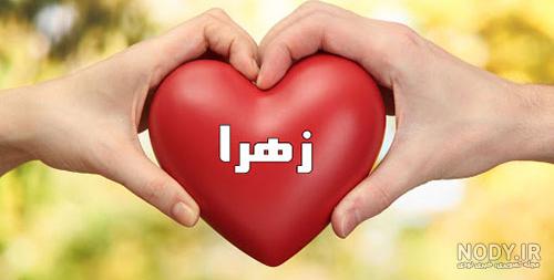 عکس اسم زهرا در قلب عکس اسم زهرا در قلب