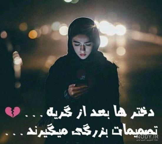 عکس تنهایی دختر با متن