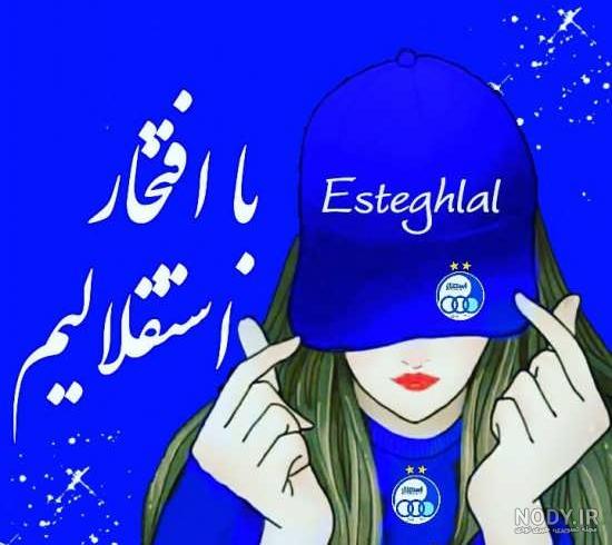 عکس دخترونه استقلالی