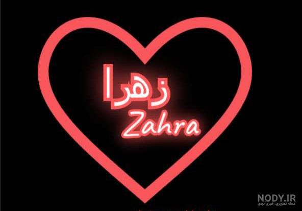 عکس زهرا روی قلب عکس زهرا روی قلب