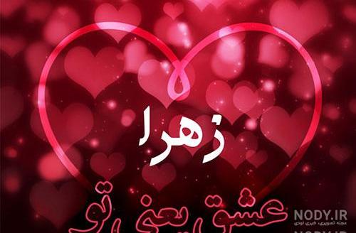 عکس زهرا قلبی عکس زهرا قلبی