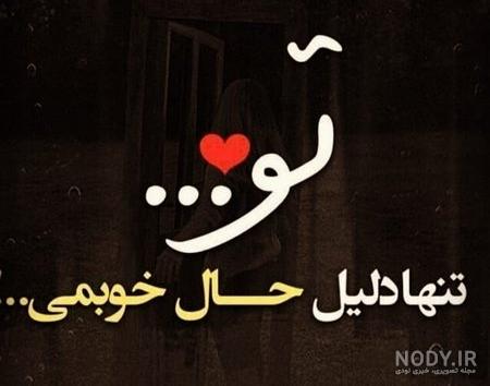 عکس عاشقانه متن دار عکس عاشقانه متن دار