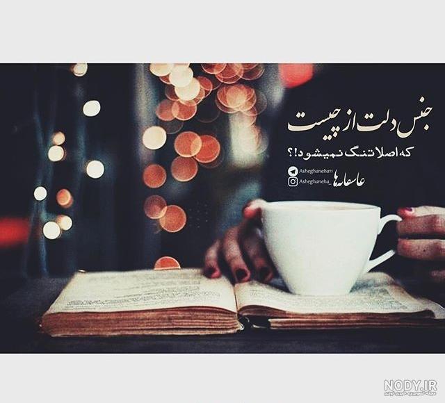 عکس عاشقانه متن دار خاص عکس عاشقانه متن دار خاص