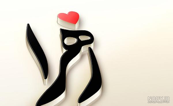 عکس قلب نوشته زهرا عکس قلب نوشته زهرا