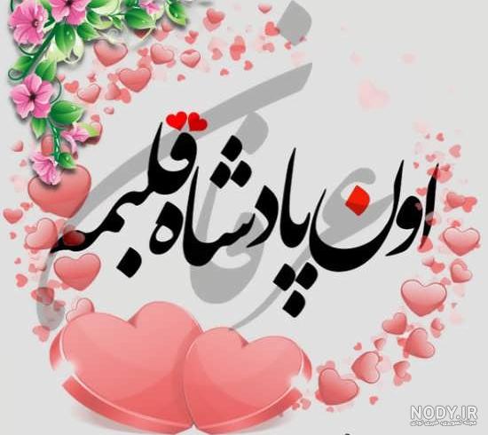 عکس نوشته عاشقانه با اسم عرفان