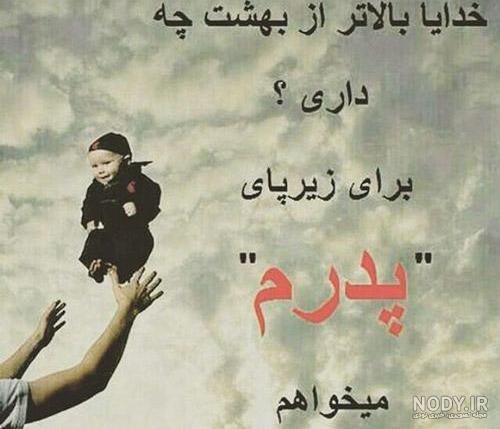 عکس نوشته عاشقانه پدر به دختر عکس نوشته عاشقانه پدر به دختر
