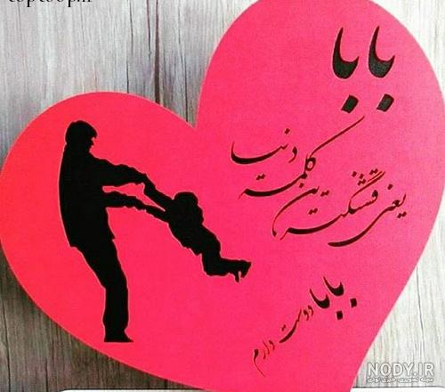 عکس نوشته عاشقانه پدر دختری عکس نوشته عاشقانه پدر دختری