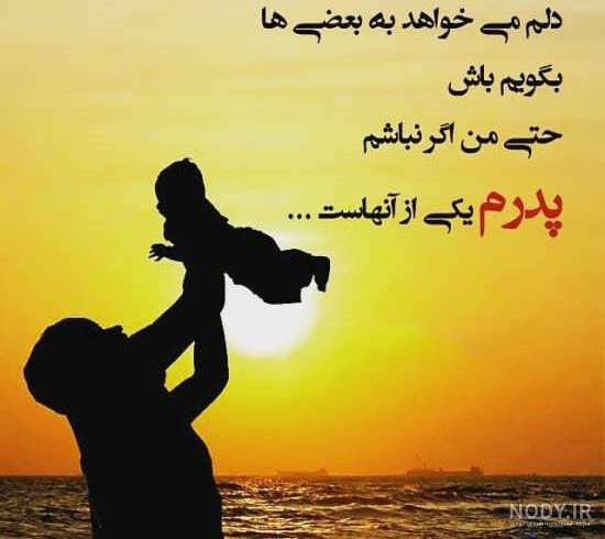 عکس نوشته عاشقانه پدر و دختر عکس نوشته عاشقانه پدر و دختر