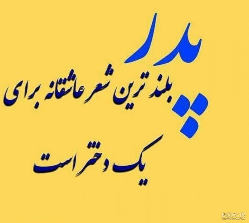 عکس نوشته پدر دختری عکس نوشته پدر دختری