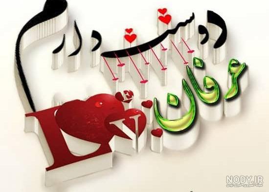 عکس پروفایل عرفان به انگلیسی