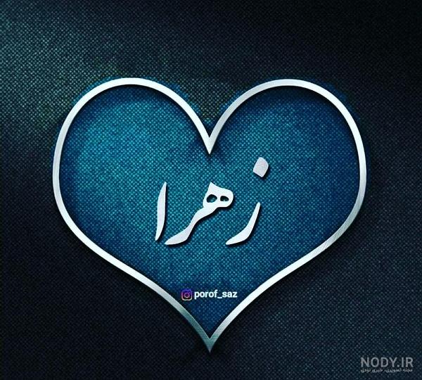 متن در مورد زهرا متن در مورد زهرا