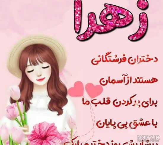 میکس اسم زهرا میکس اسم زهرا