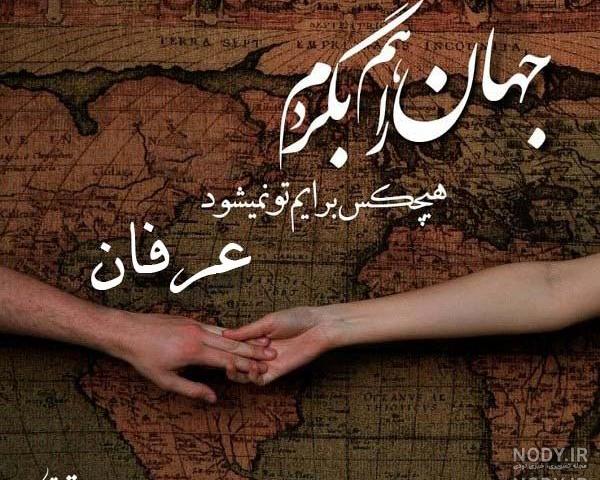 نوشته عرفان به انگلیسی