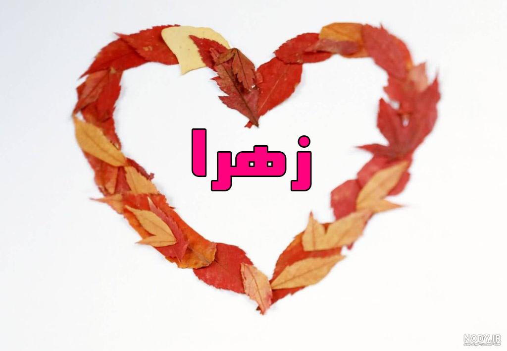 گیف اسم زهرا گیف اسم زهرا