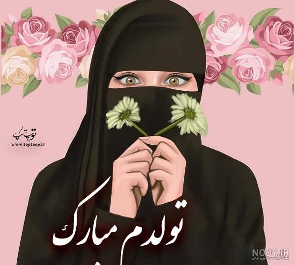 عکس مذهبی تولدم مبارک