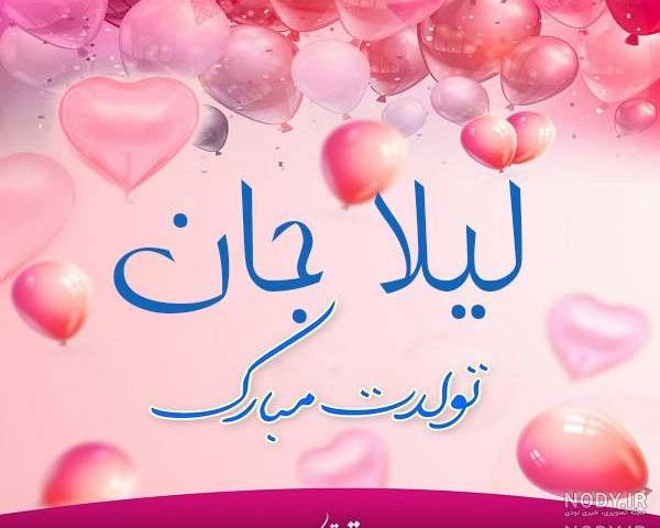تبریک تولد تولدت مبارک لیلا
