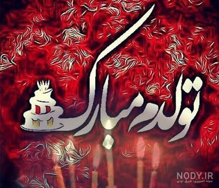  عکس مذهبی تولدم مبارک