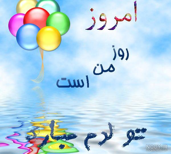  عکس مذهبی تولدم مبارک