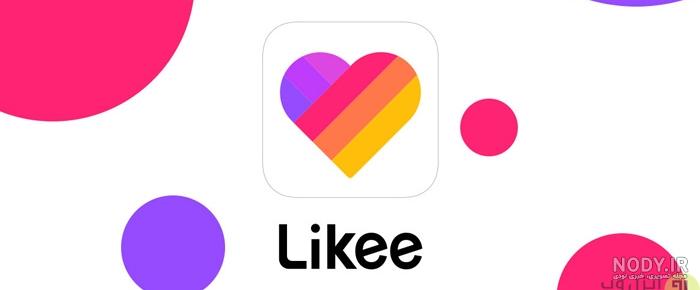 Likee دانلود برنامه لایکی