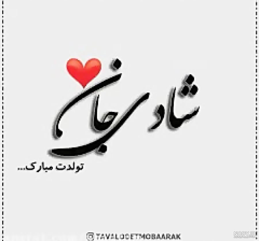 آهنگ تولدت مبارک خارجی آهنگ تولدت مبارک خارجی