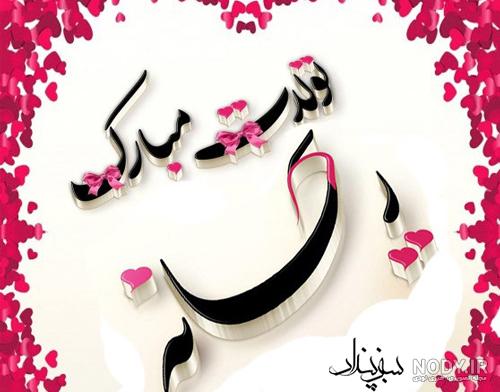 آهنگ تولدت مبارک دخترم حنانه جان آهنگ تولدت مبارک دخترم حنانه جان