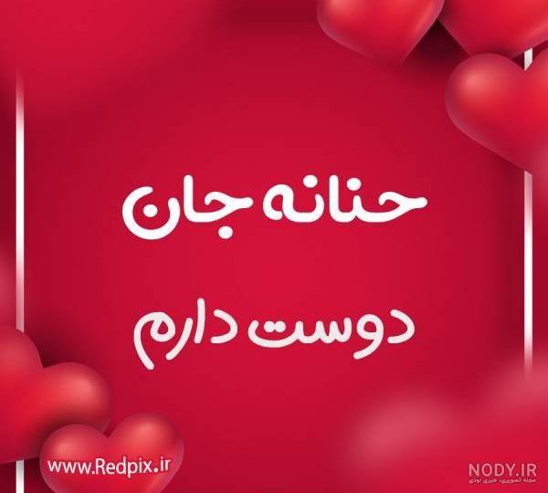 آهنگ حنانه فارسی آهنگ حنانه فارسی