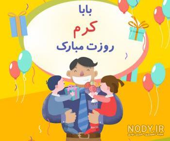 آهنگ روز پدر مبارک