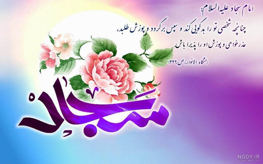 احادیث امام سجاد احادیث امام سجاد
