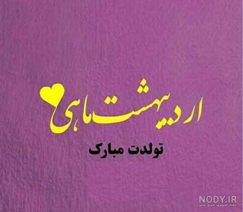 اردیبهشت ماهی تولدت مبارک