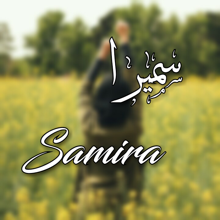 اس ام اس عاشقانه با اسم سمیرا اس ام اس عاشقانه با اسم سمیرا