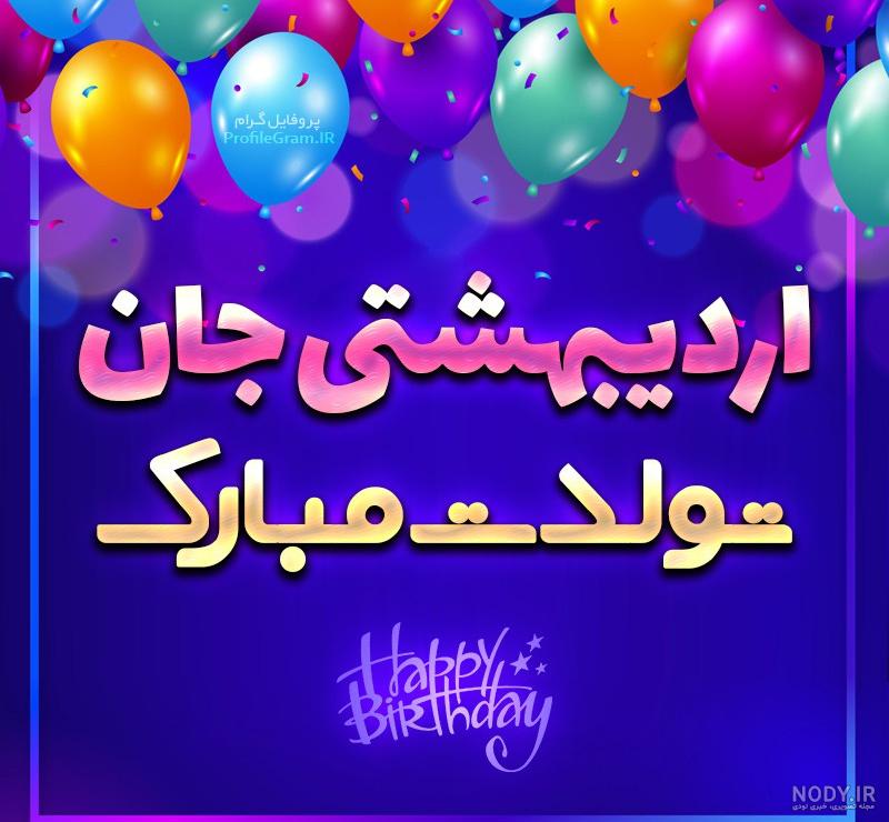 استوری تولد اردیبهشت ماهی