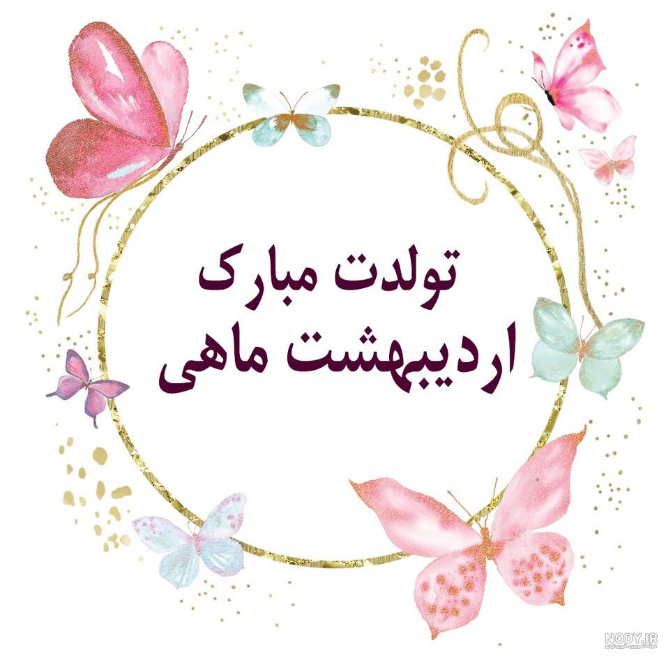 استوری تولد اردیبهشت ماهی