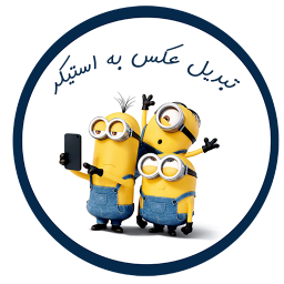استیکر بد و زشت استیکر بد و زشت