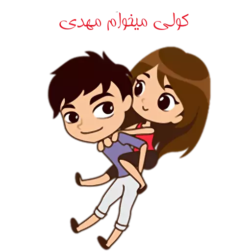 استیکر سمیرا و مهدی استیکر سمیرا و مهدی