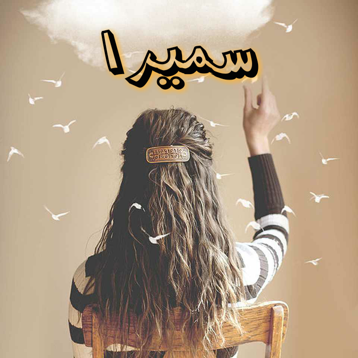 استیکر سمیرا واتساپ استیکر سمیرا واتساپ