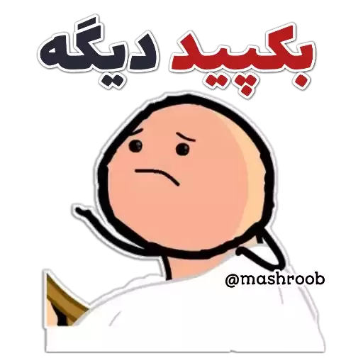 استیکر مثبت 18 واتساپ