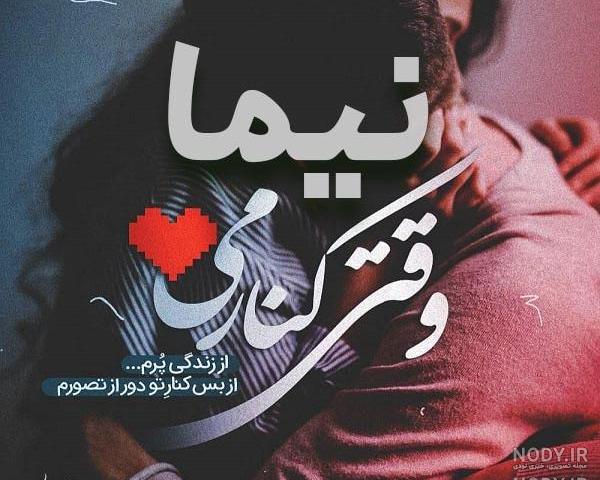 اسم انگلیسی نیما اسم انگلیسی نیما