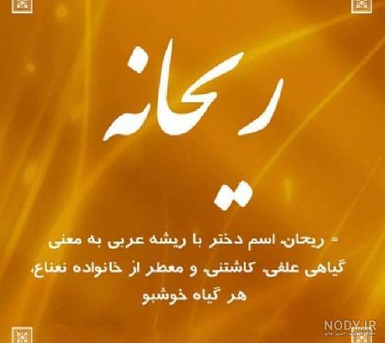 اسم ریحانه به انگلیسی چگونه نوشته می شود اسم ریحانه به انگلیسی چگونه نوشته می شود
